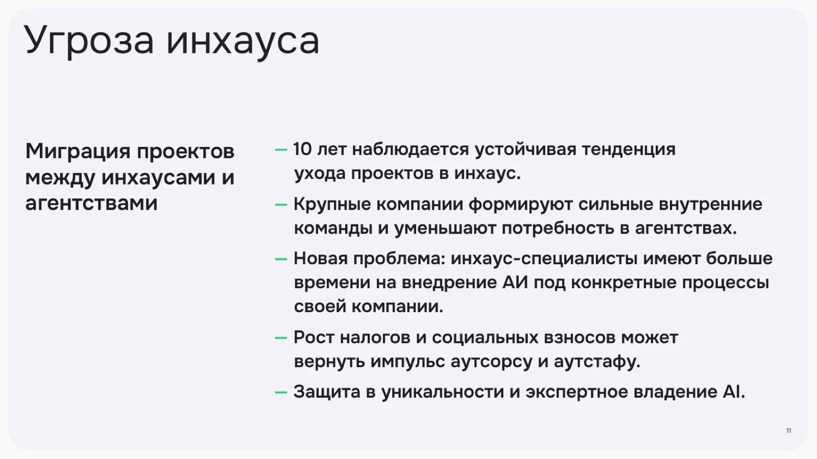 Слайд 11: Угроза инхауса