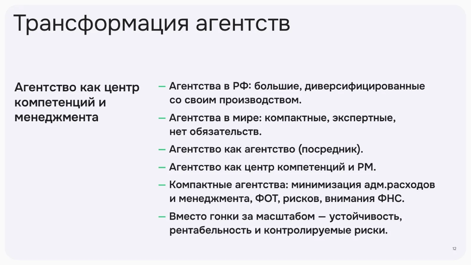 Слайд 12: Трансформация агентств