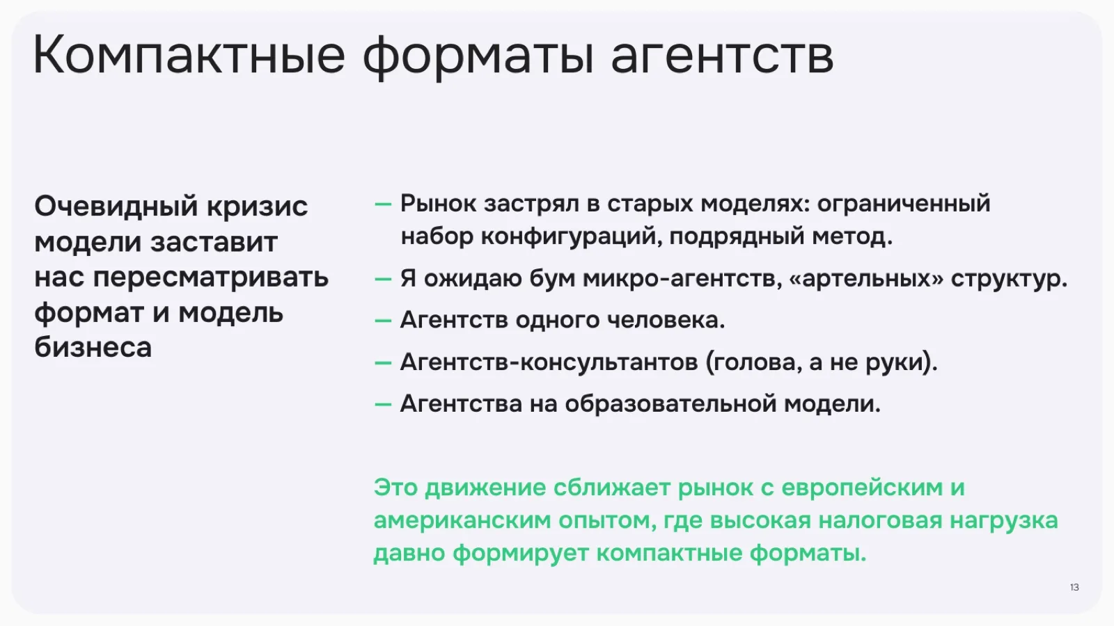 Слайд 13: Компактные форматы агентств