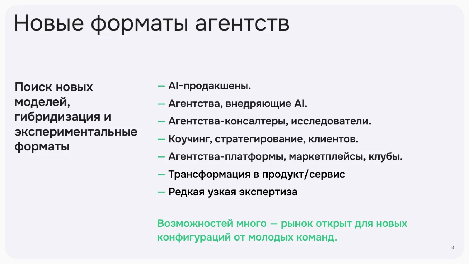 Слайд 14: Новые форматы агентств