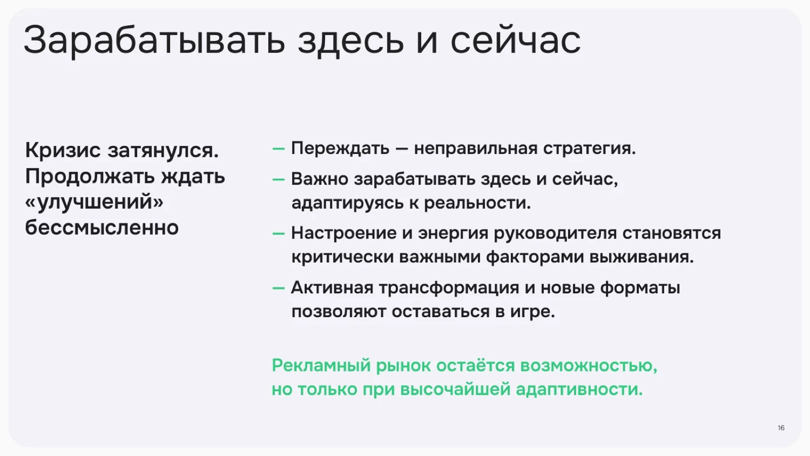 Слайд 16: Зарабатывать здесь и сейчас