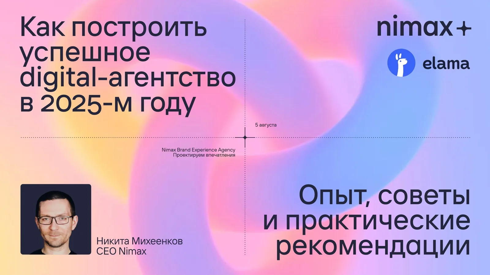 Слайд 1: Как построить успешное digital-агентство в 2025-м году