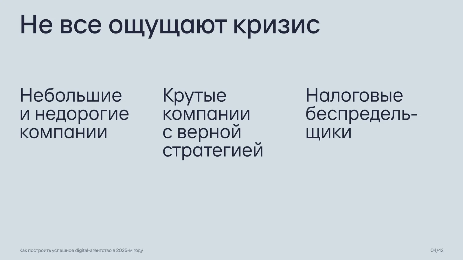 Слайд 4: Не все ощущают кризис