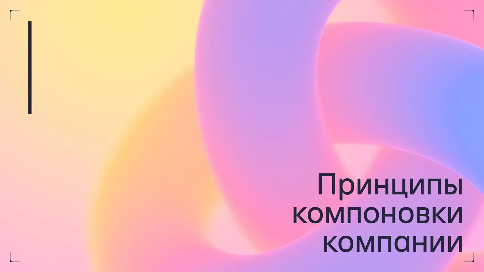 Слайд 5: Принципы компоновки компании