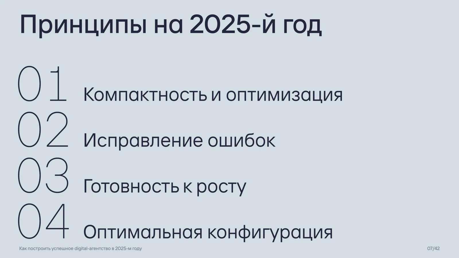 Слайд 7: Принципы на 2025-й год