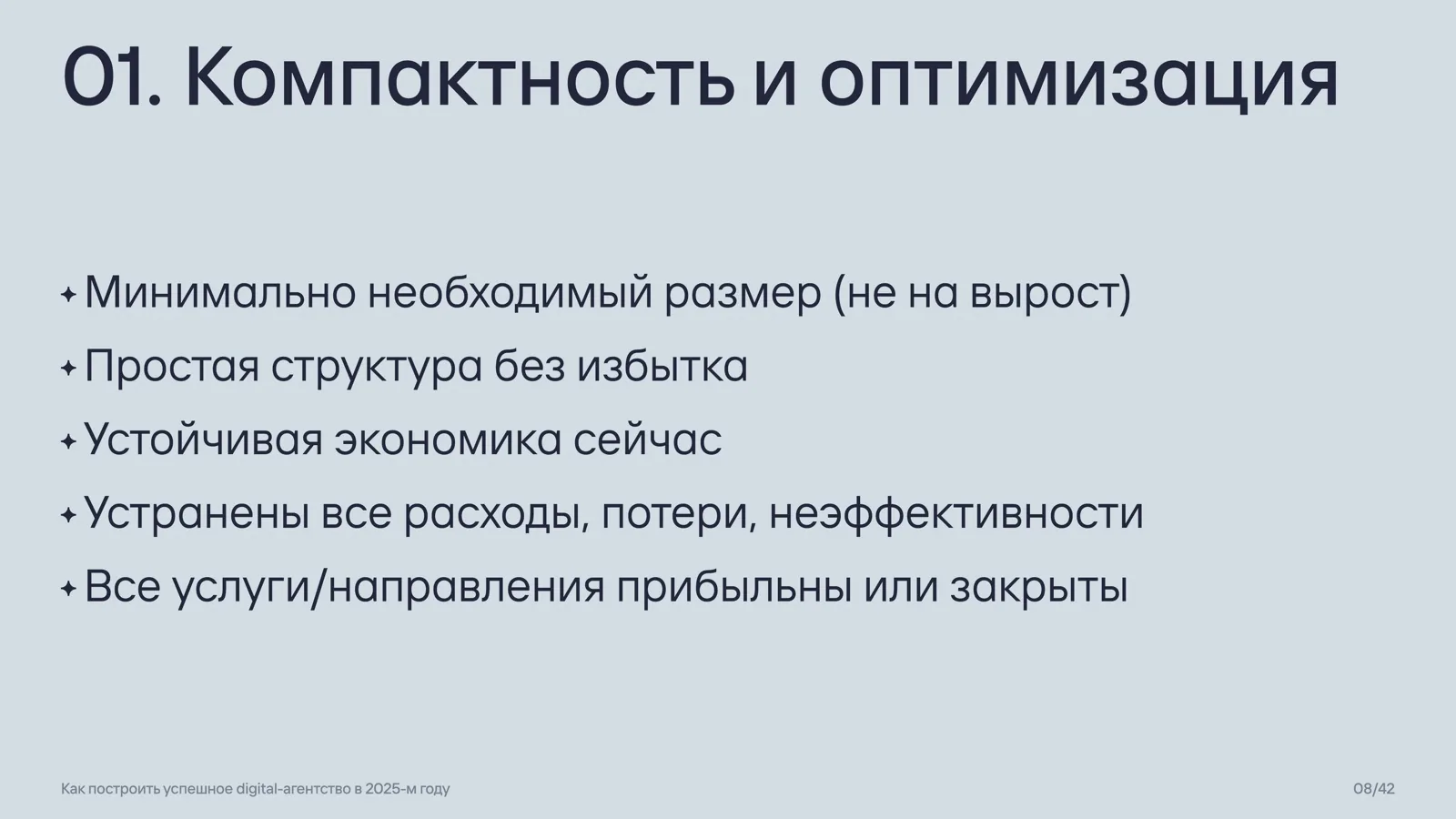 Слайд 8: 01. Компактность и оптимизация