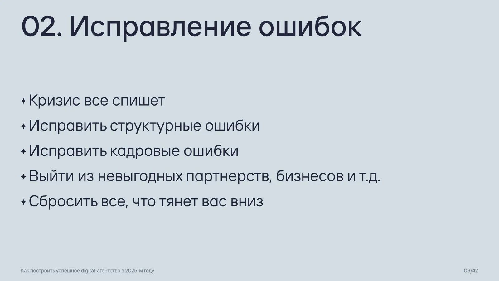 Слайд 9: 02. Исправление ошибок