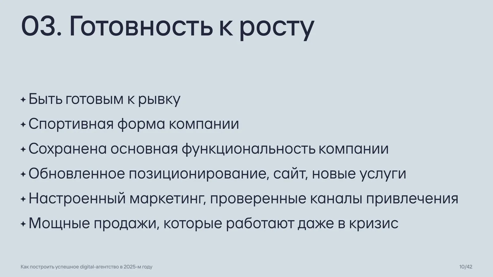 Слайд 10: 03. Готовность к росту