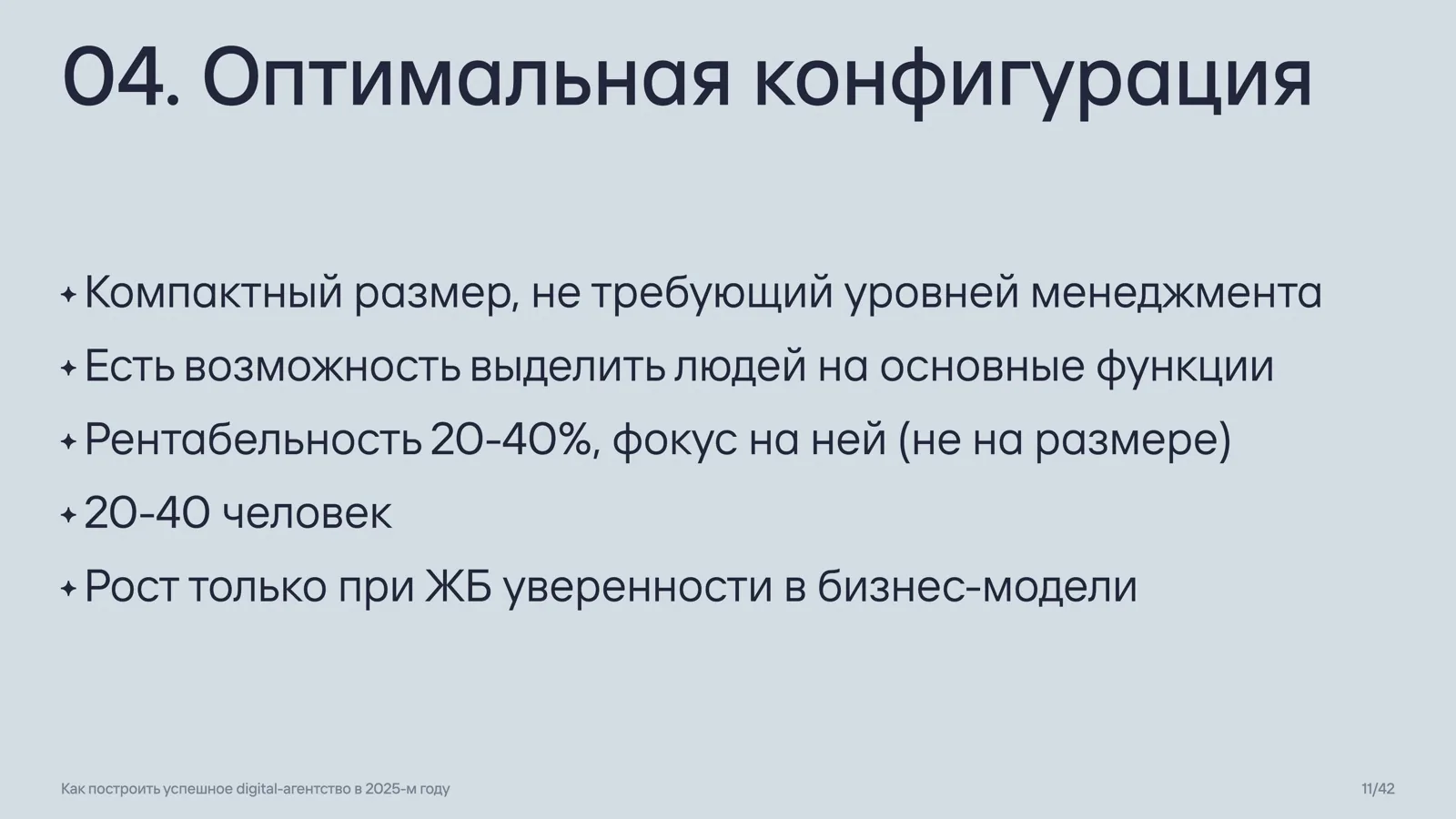 Слайд 11: 04. Оптимальная конфигурация