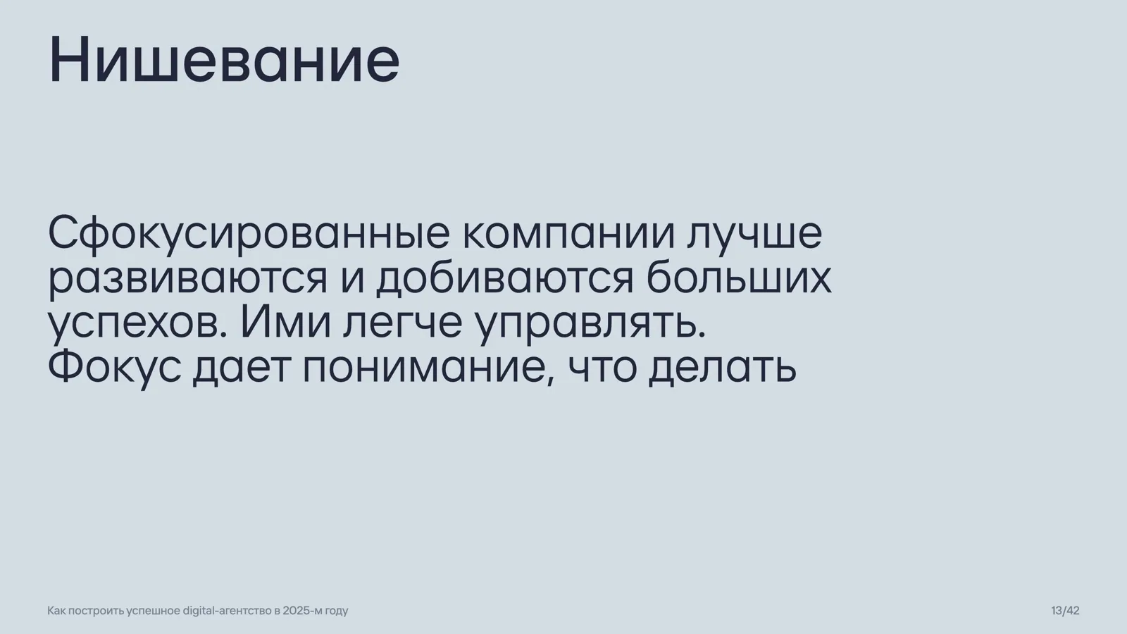 Слайд 13: Нишевание