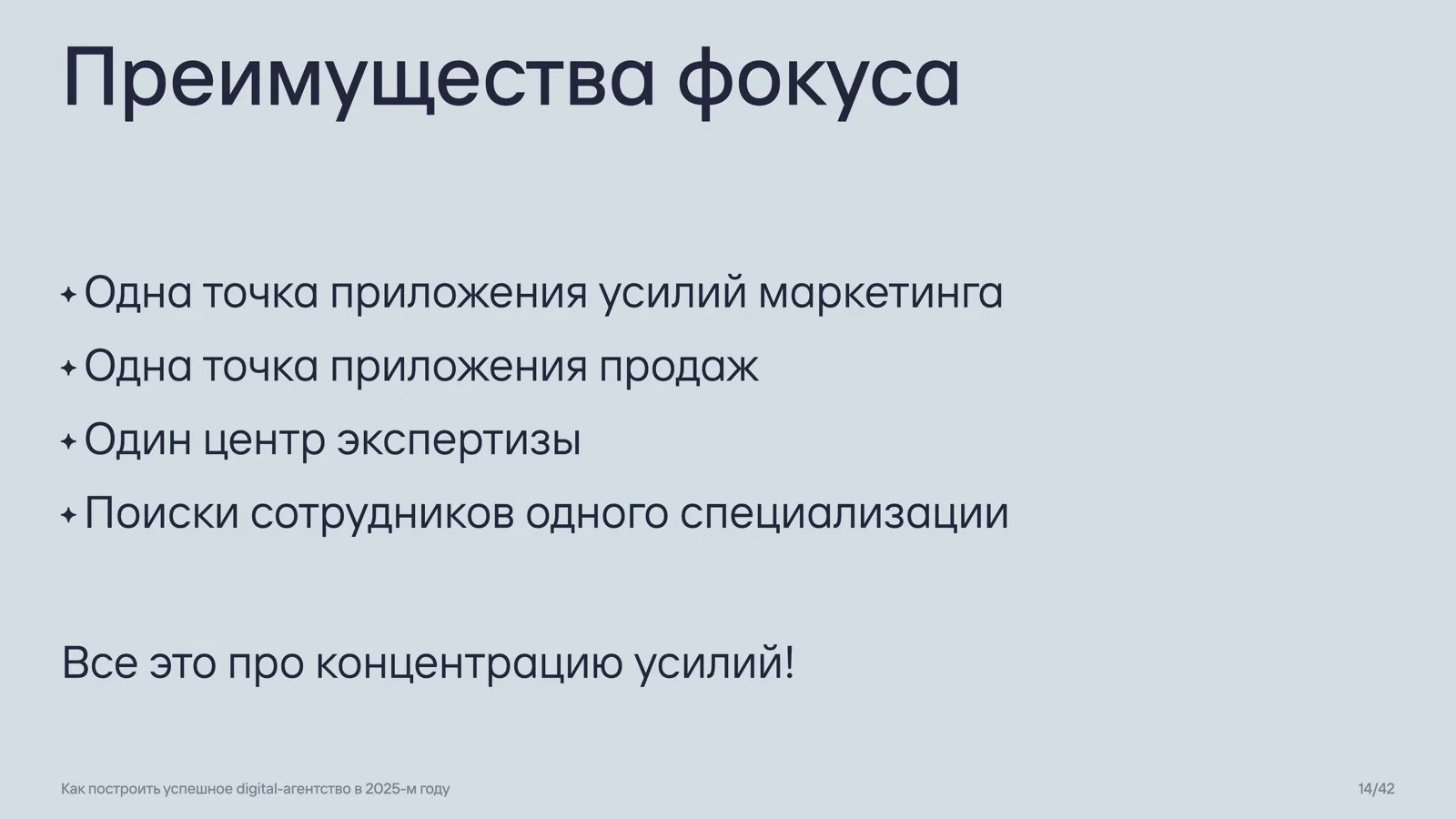 Слайд 14: Преимущества фокуса
