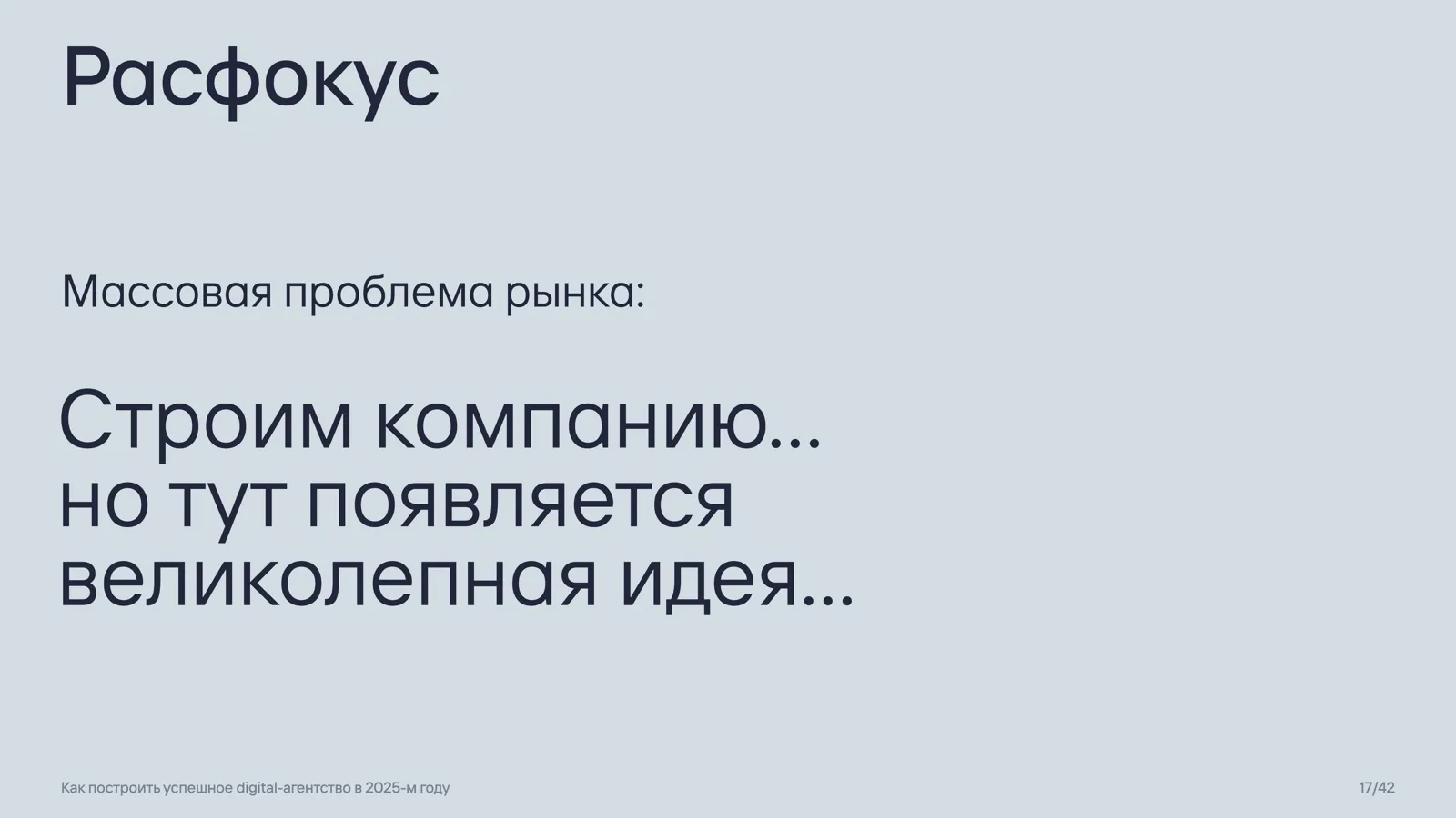 Слайд 17: Расфокус