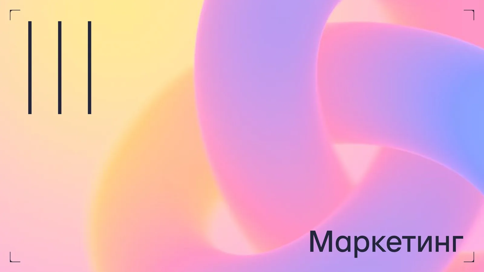 Слайд 18: Маркетинг
