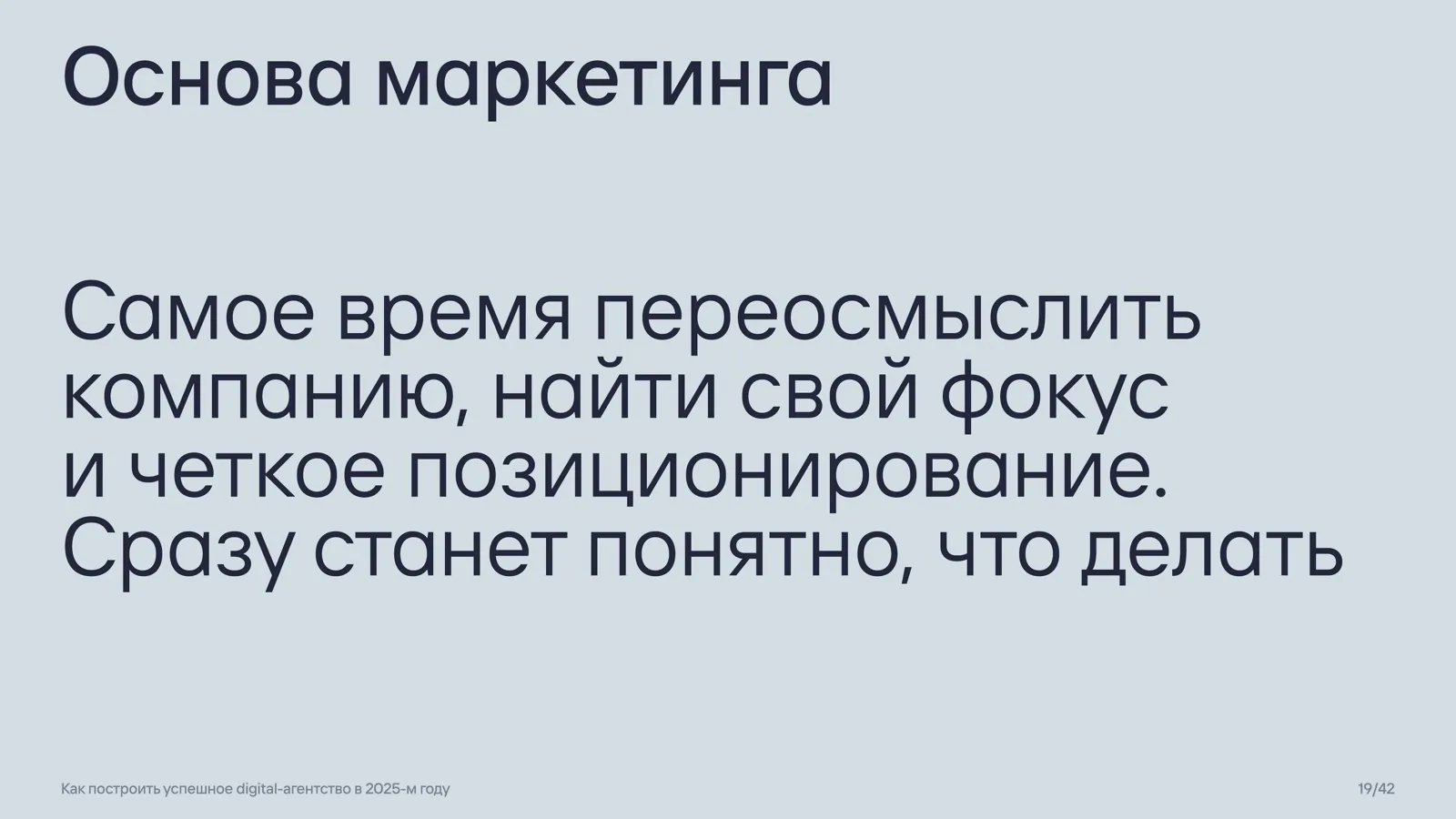 Слайд 19: Основа маркетинга