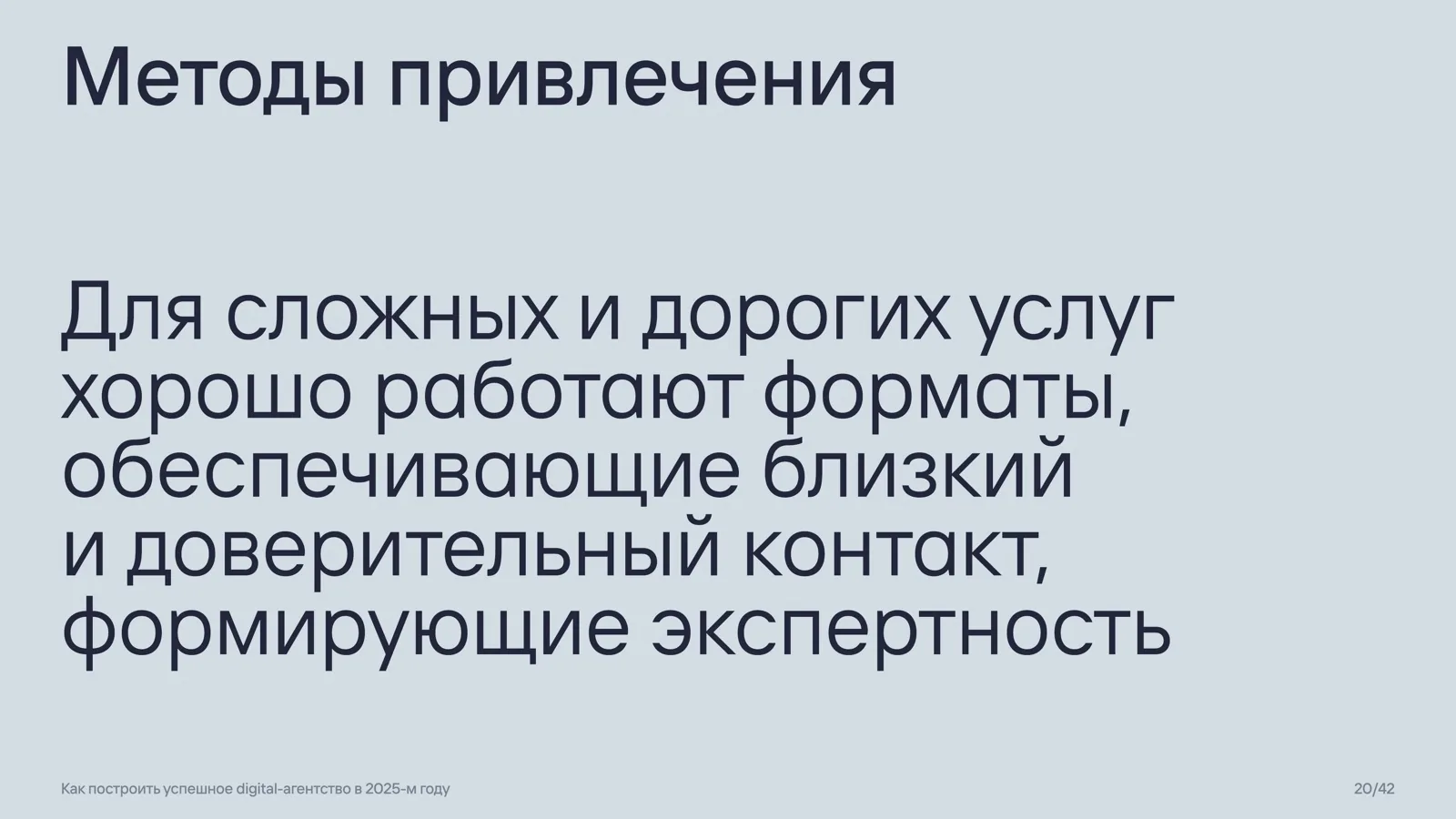 Слайд 20: Методы привлечения