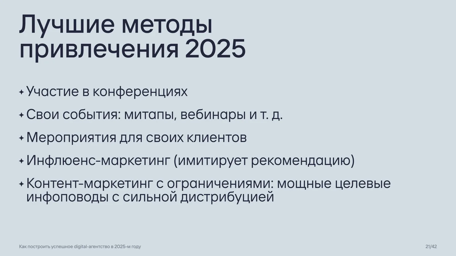 Слайд 21: Лучшие методы привлечения 2025