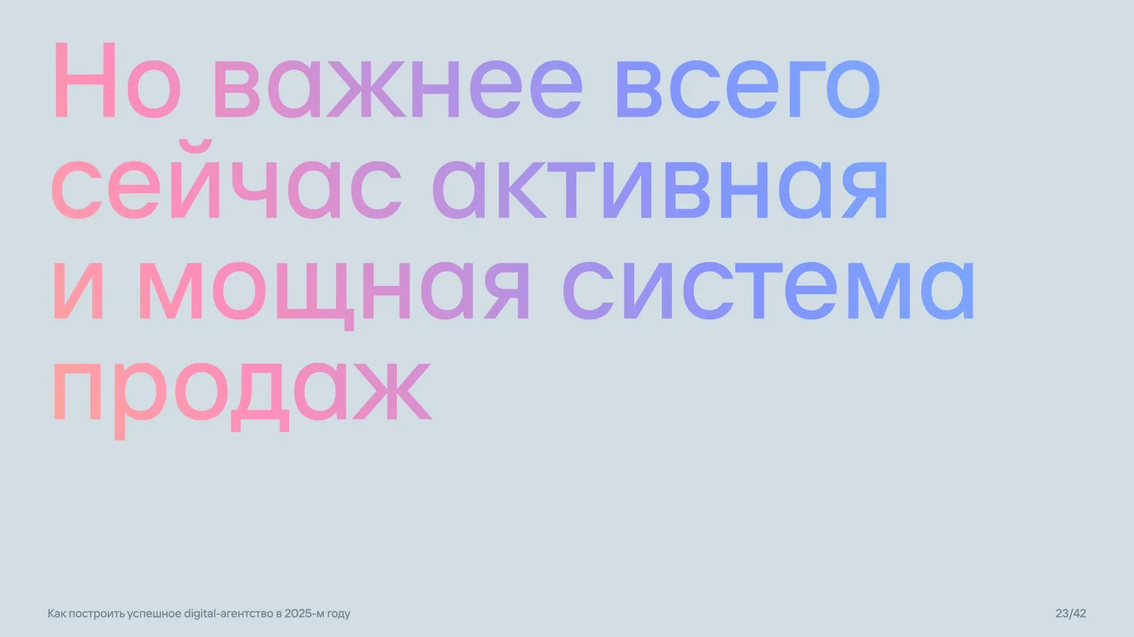 Слайд 23: Активная система продаж