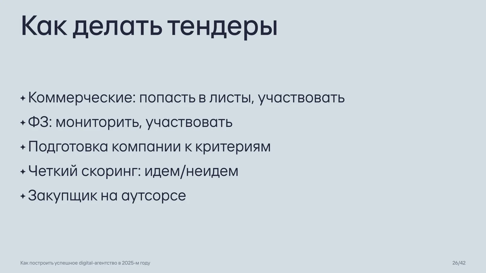 Слайд 26: Как делать тендеры