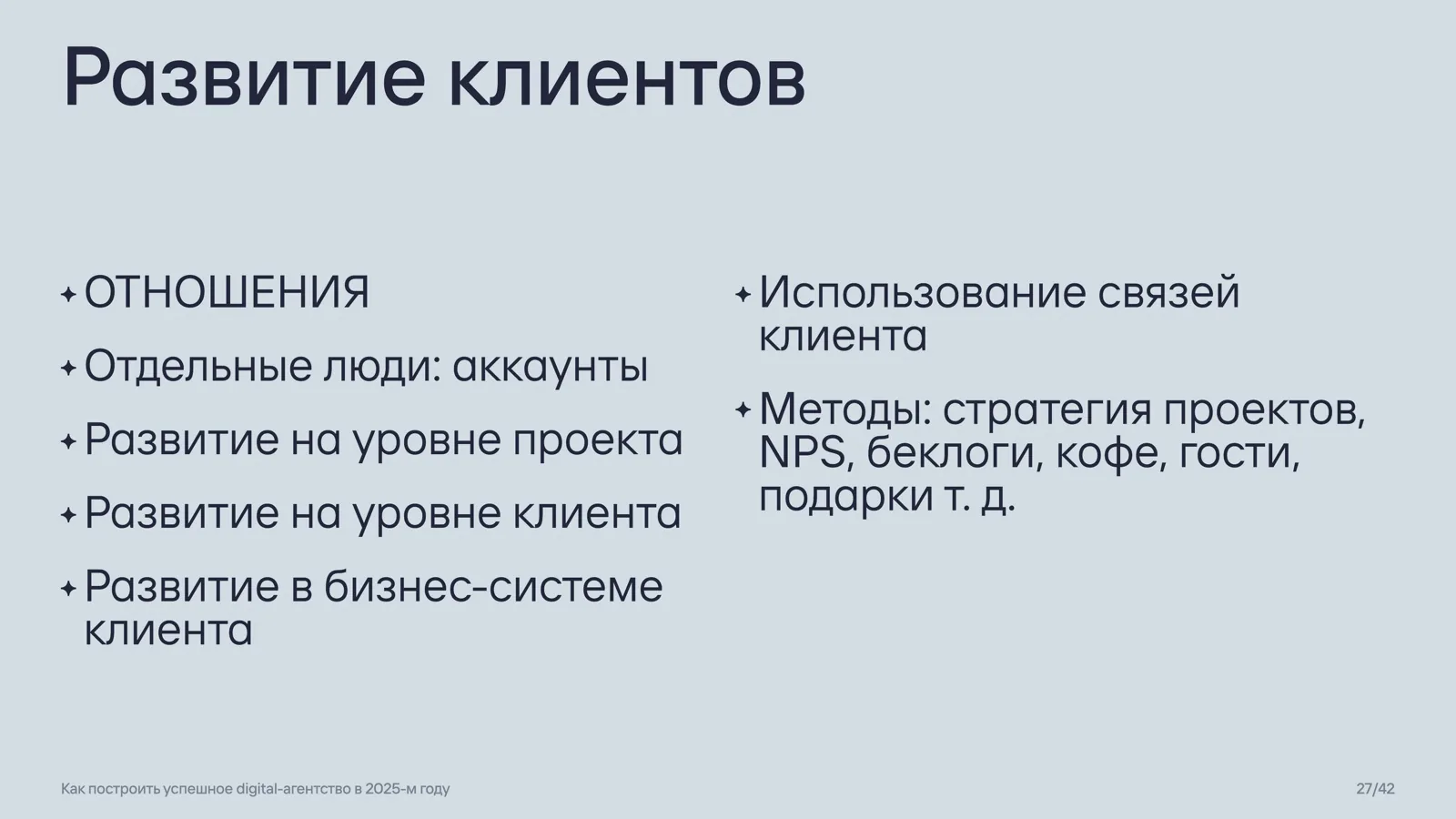 Слайд 27: Развитие клиентов
