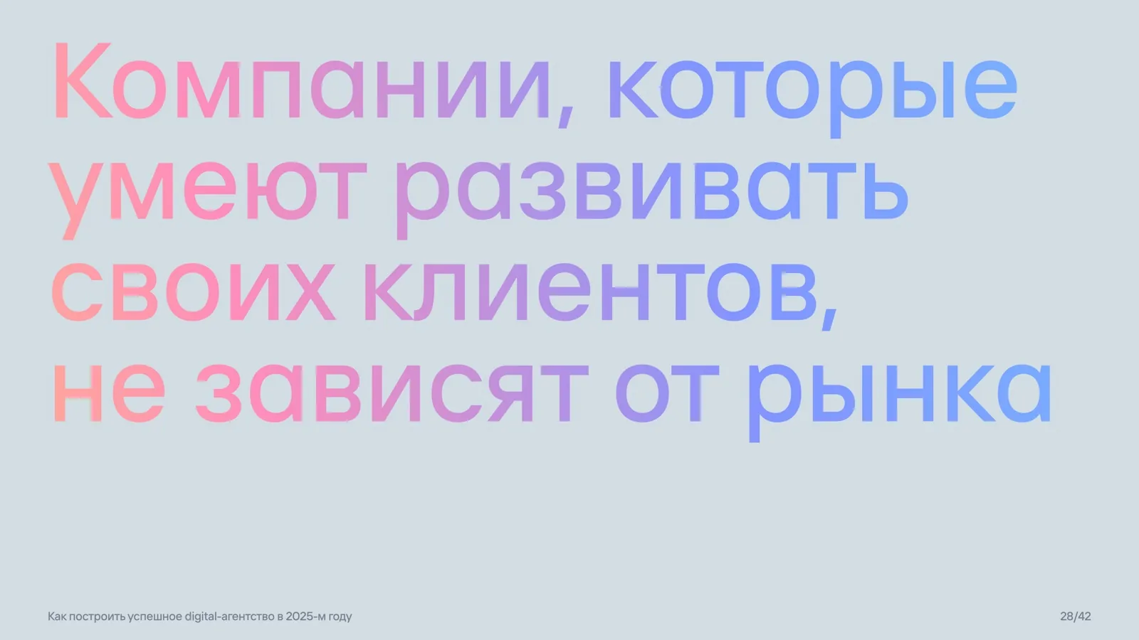 Слайд 28: Развитие клиентов снижает зависимость от рынка
