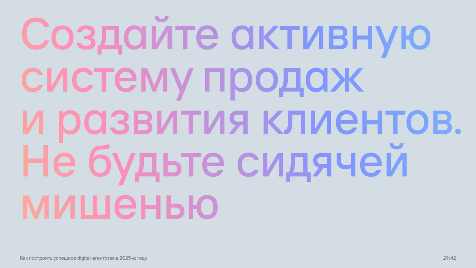 Слайд 29: Не будьте сидячей мишенью