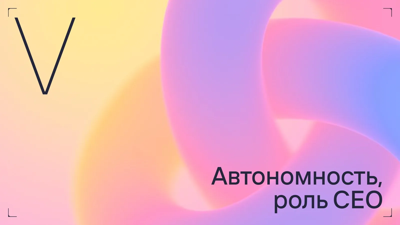 Слайд 30: Автономность и роль CEO