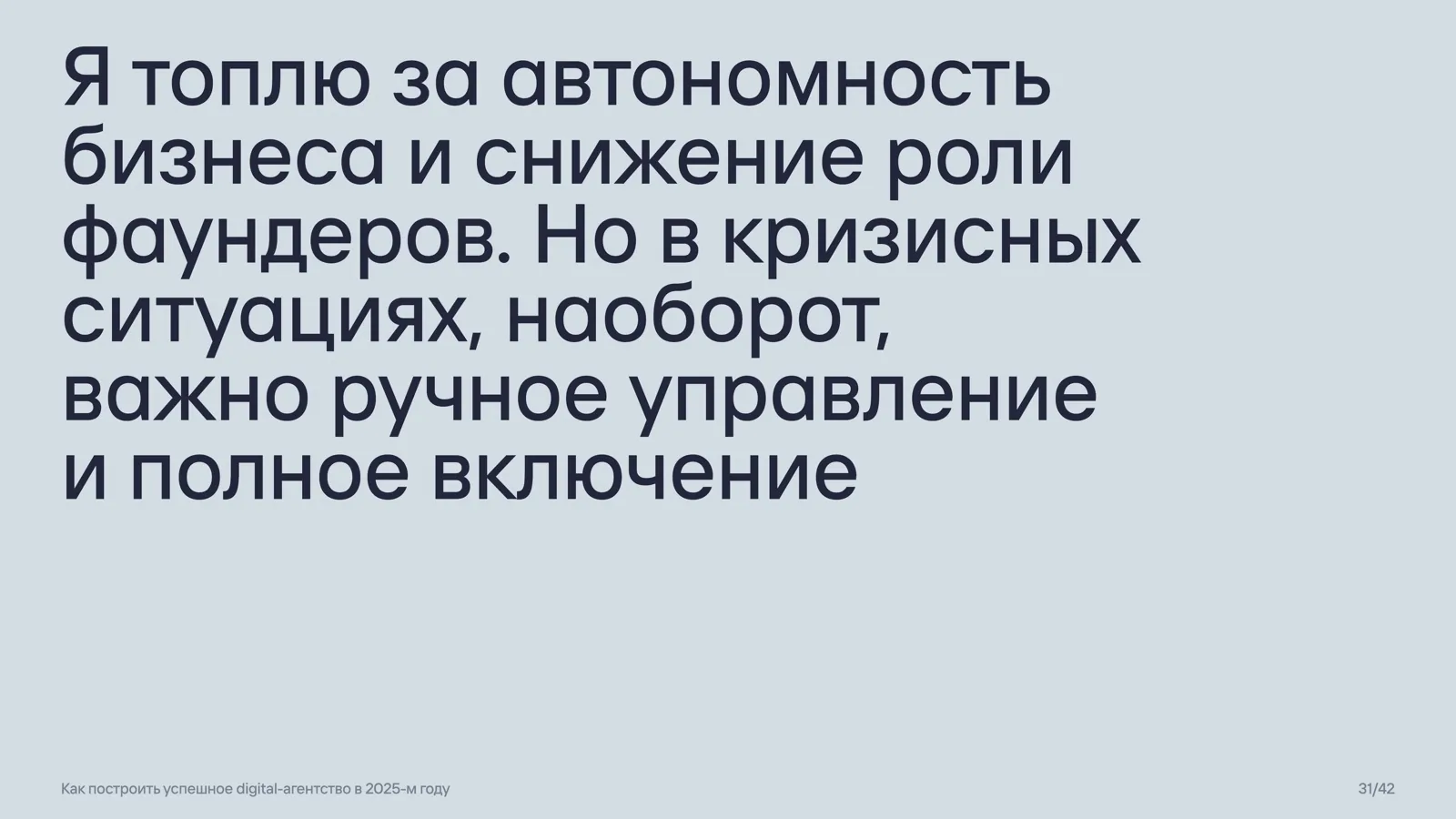 Слайд 31: Автономность против ручного управления