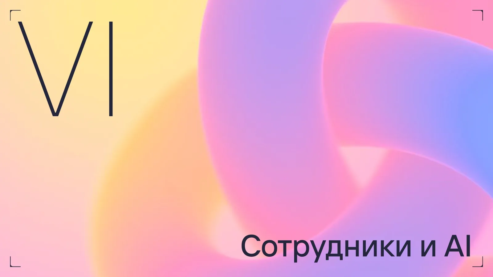 Слайд 35: Сотрудники и AI