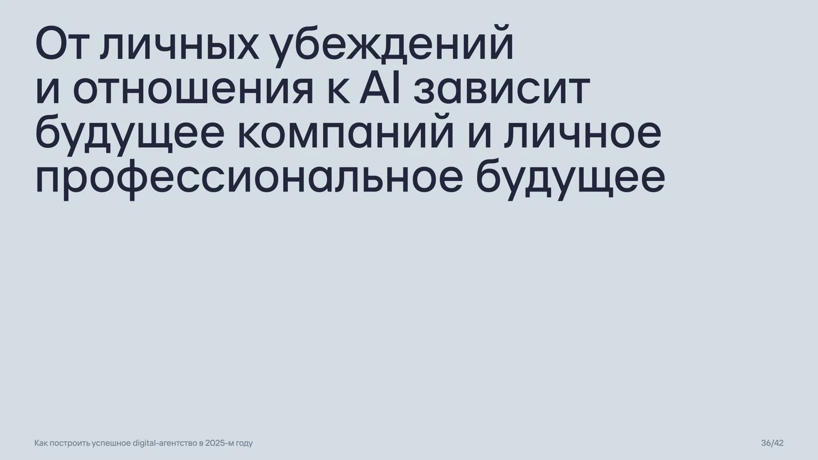 Слайд 36: Личное отношение к AI определяет будущее