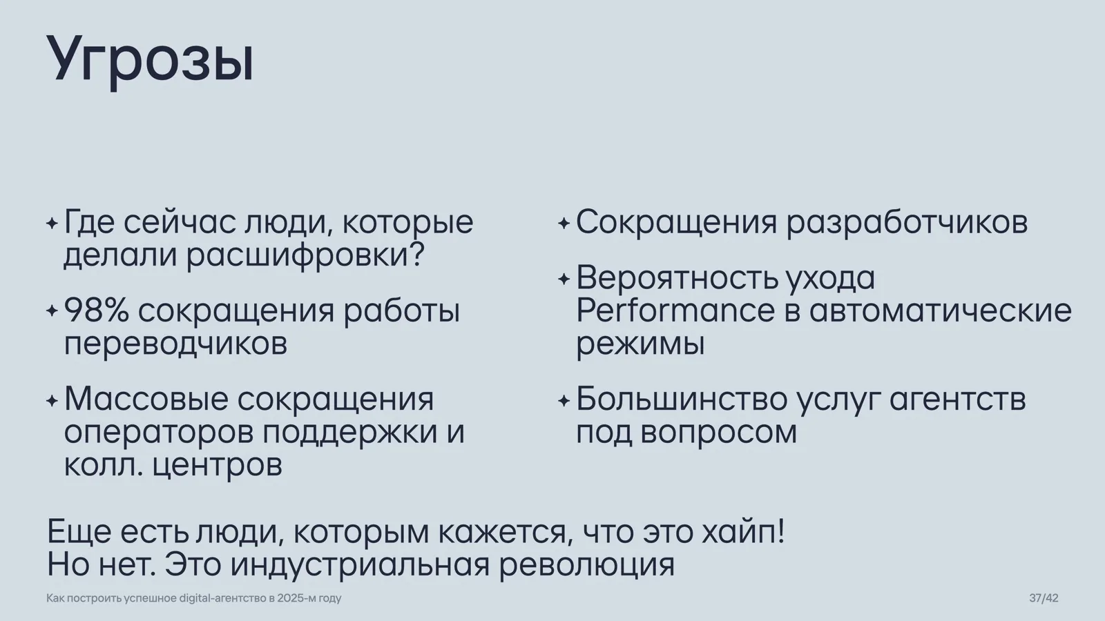 Слайд 37: Угрозы