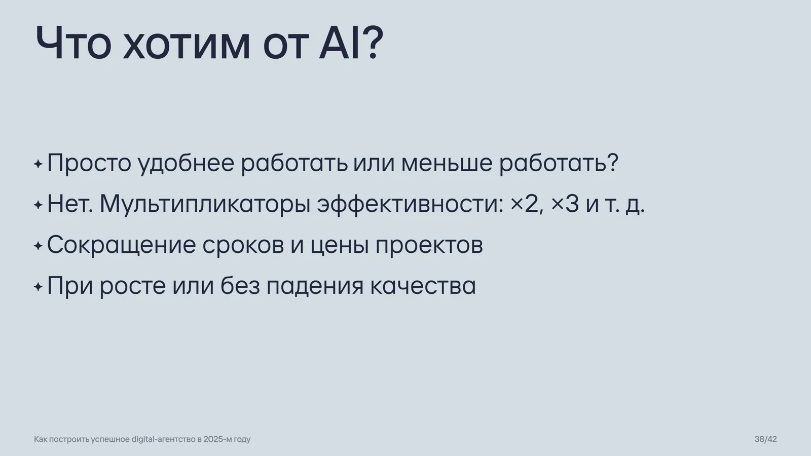 Слайд 38: Что хотим от AI?