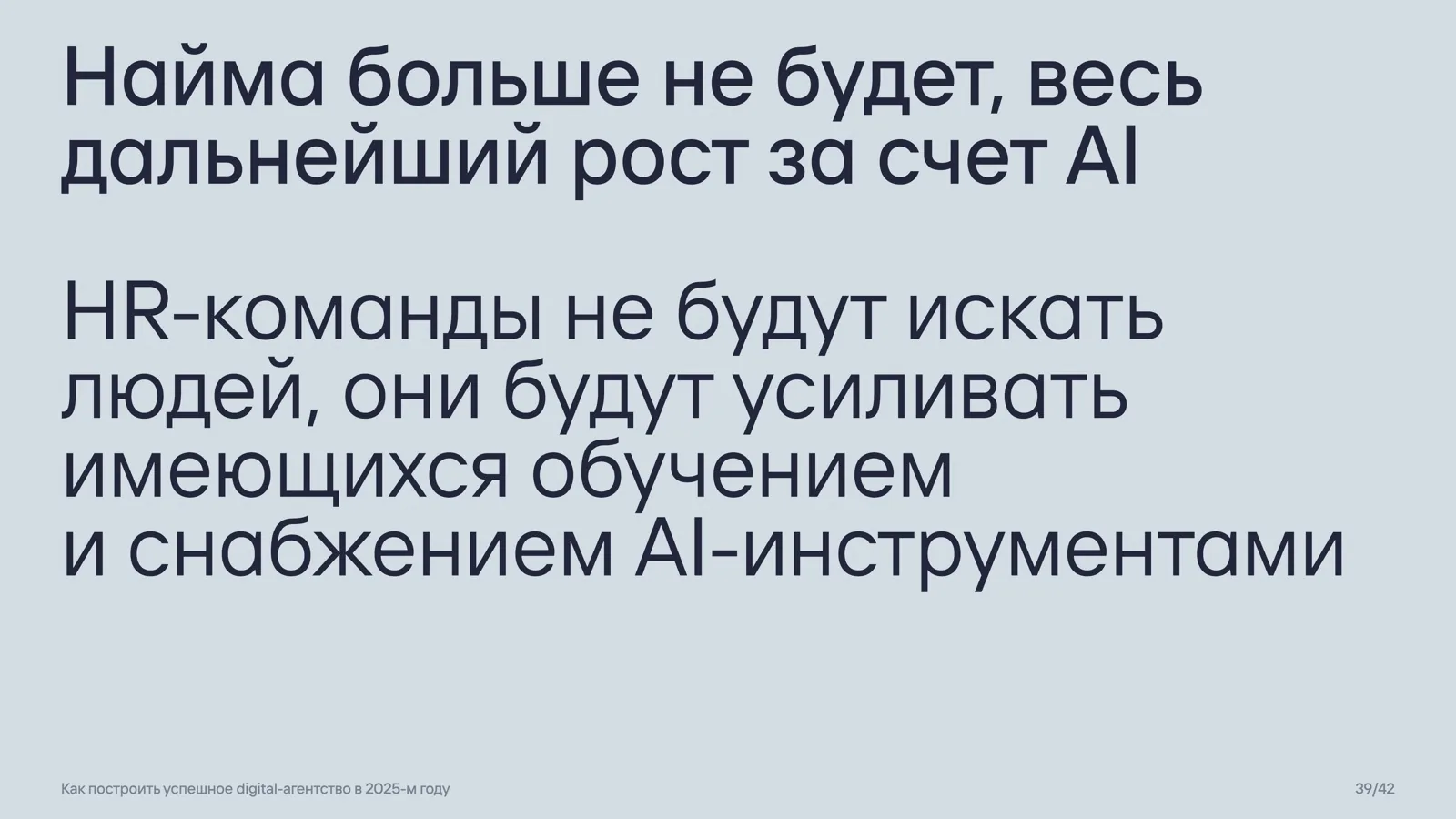 Слайд 39: Весь рост — за счёт AI