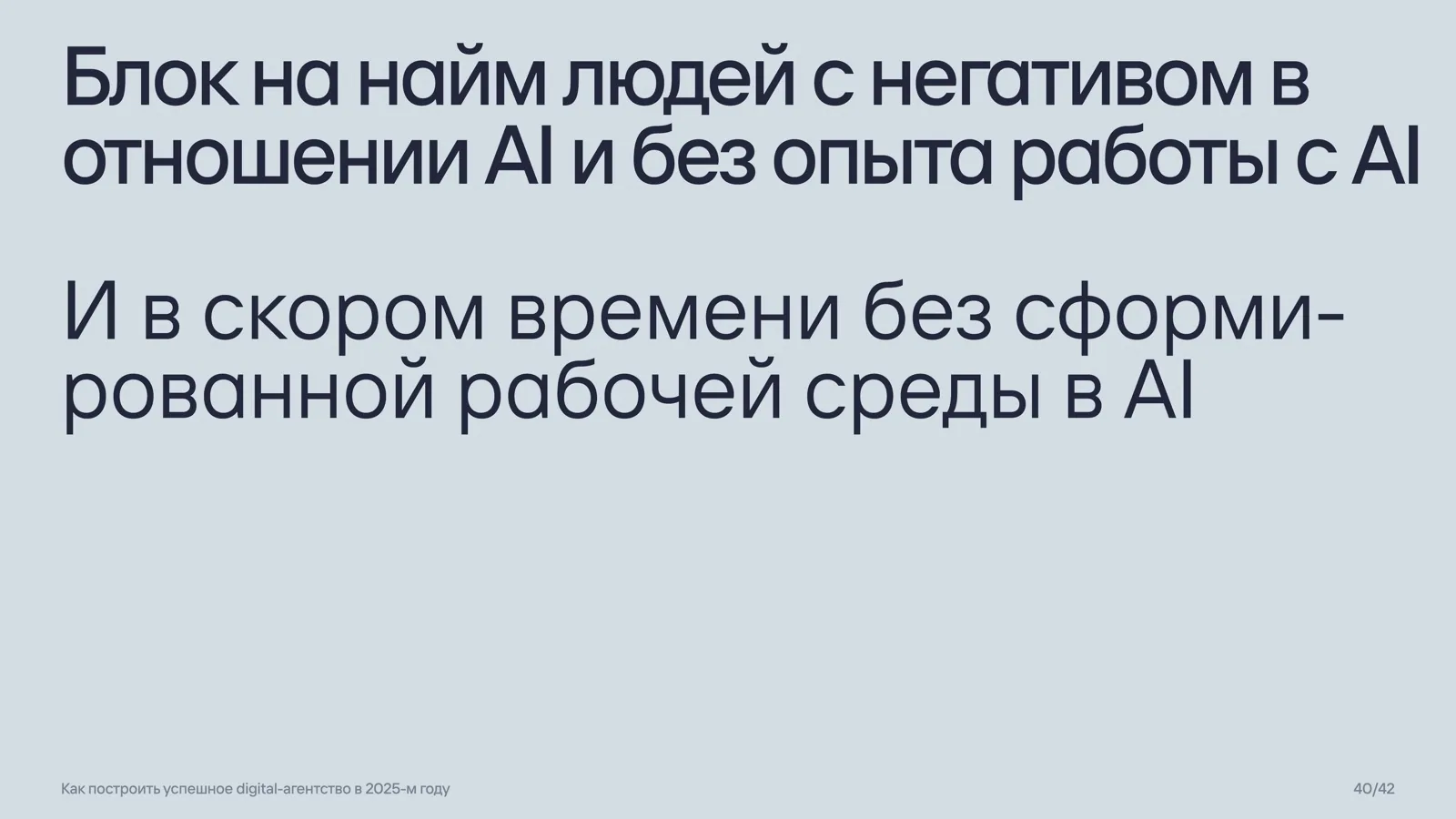 Слайд 40: Блок на найм без опыта с AI