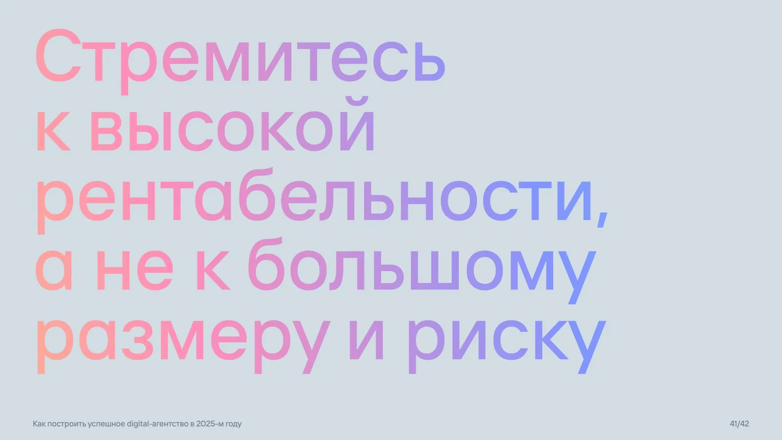 Слайд 41: Рентабельность важнее размера