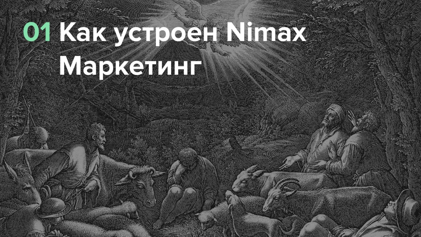 Слайд 3: Как устроен Nimax: маркетинг