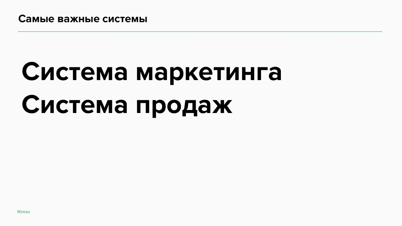Слайд 4: Самые важные системы