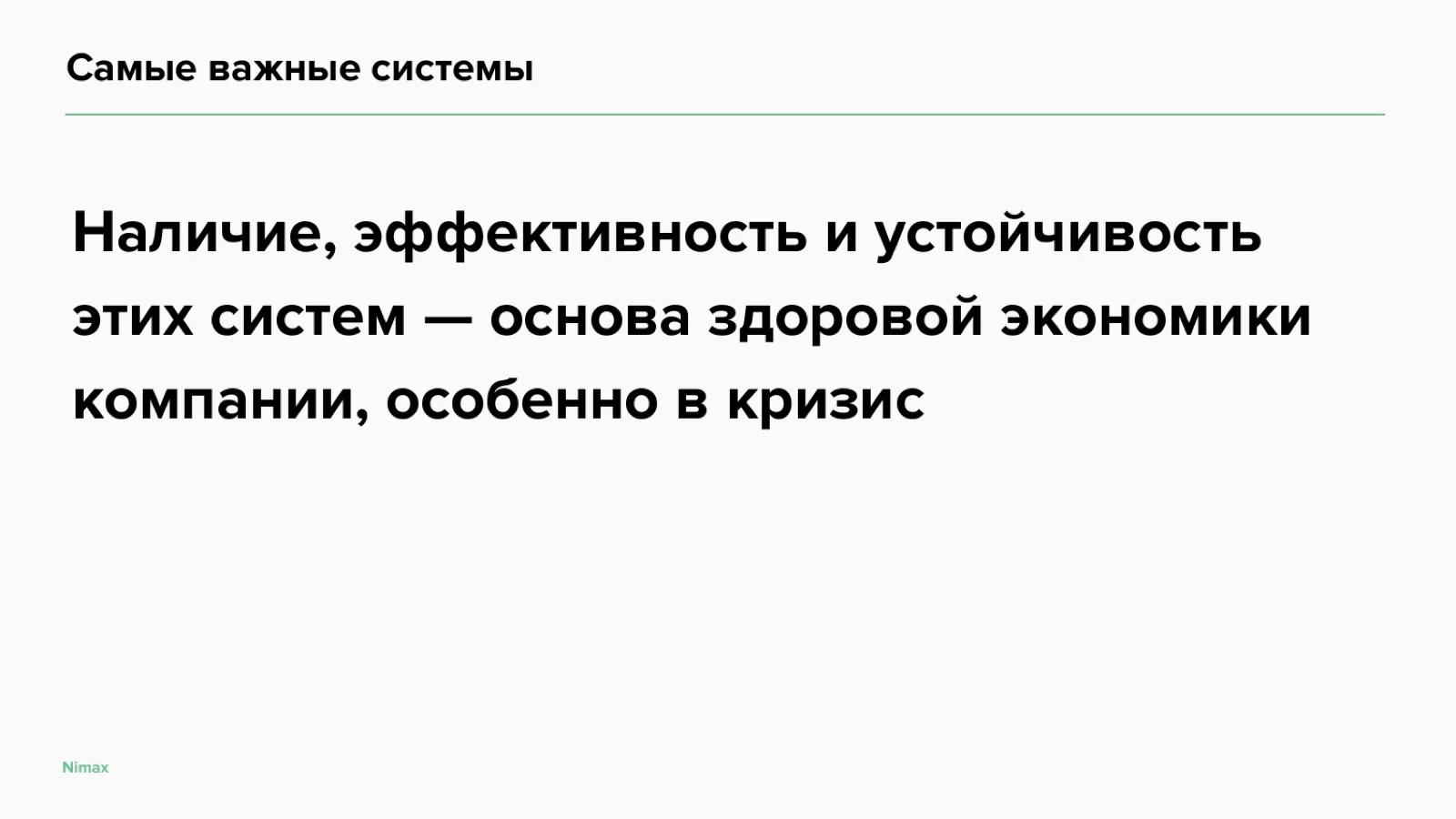 Слайд 5: Основа здоровой экономики