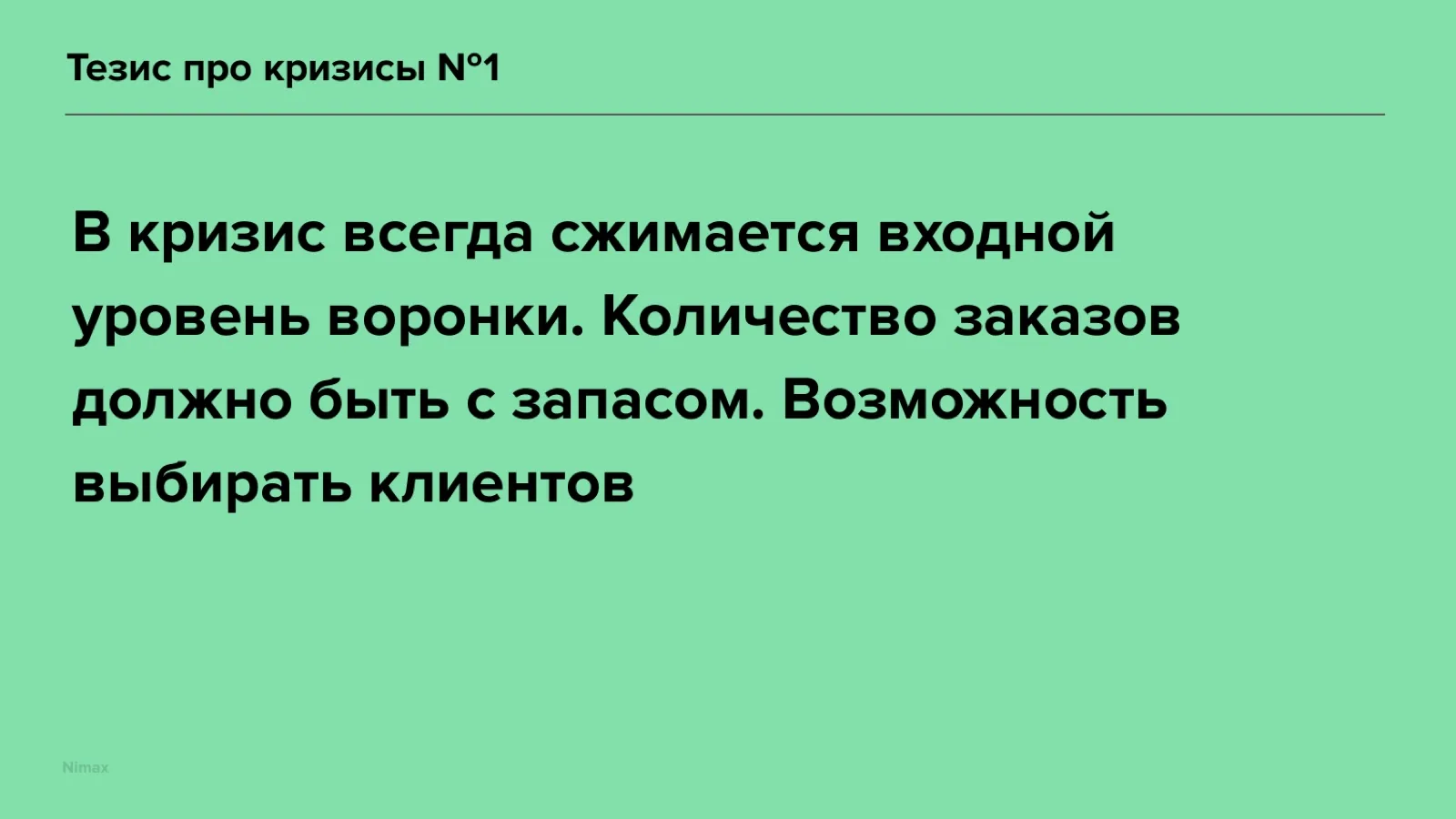 Слайд 6: Тезис про кризисы №1