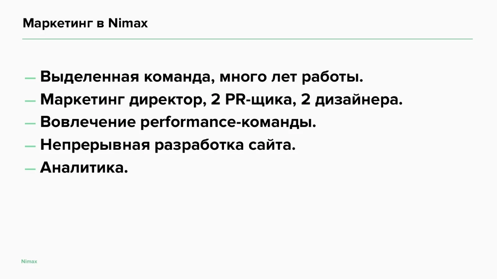 Слайд 7: Маркетинг в Nimax