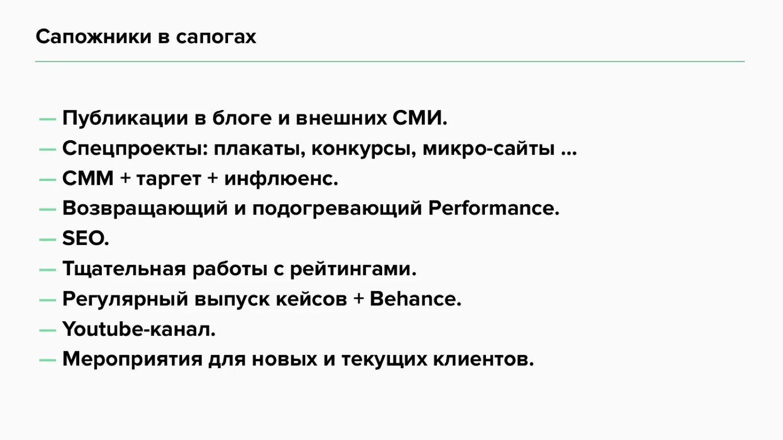 Слайд 8: Сапожники в сапогах