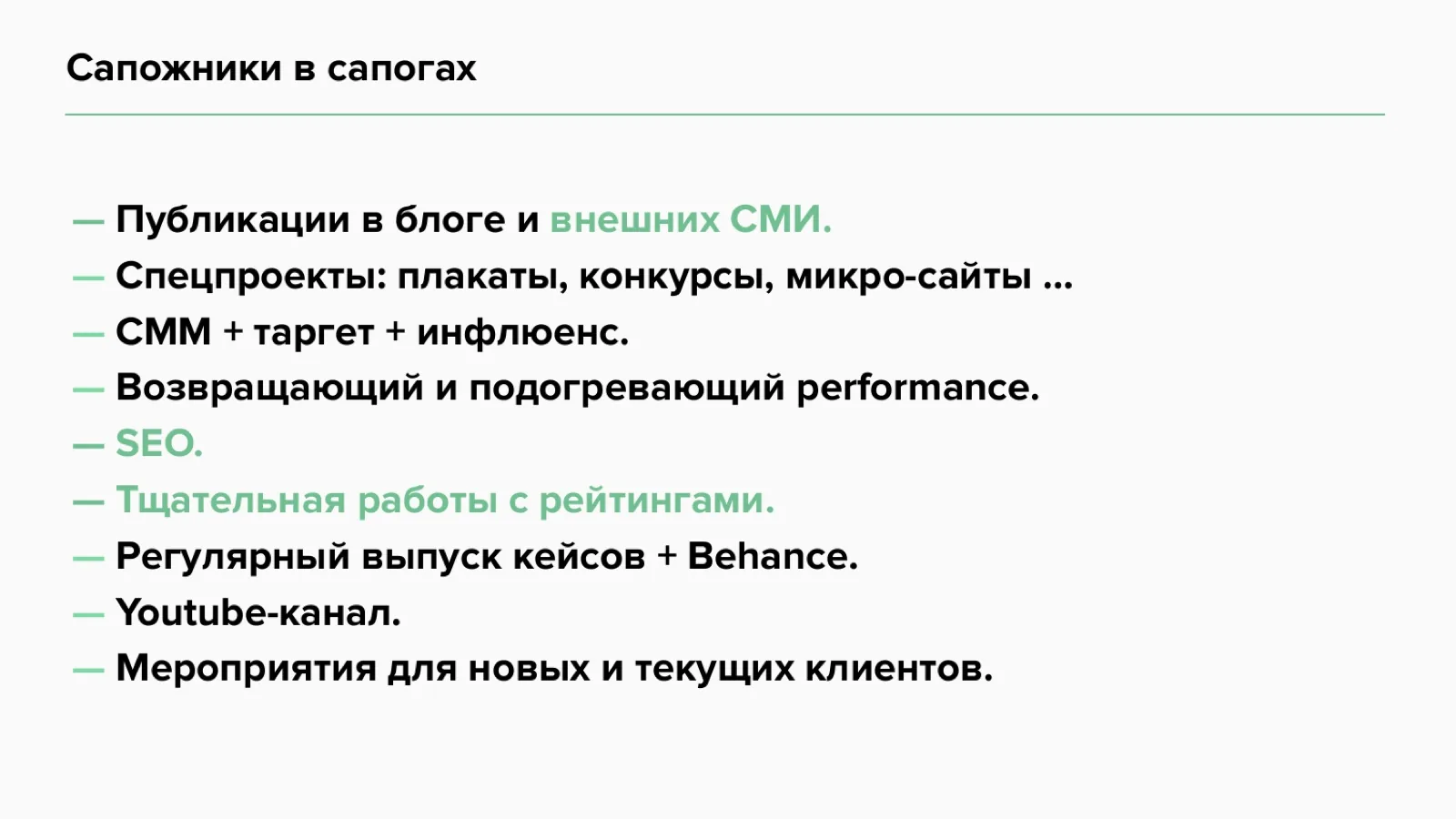 Слайд 9: Сапожники в сапогах: акценты