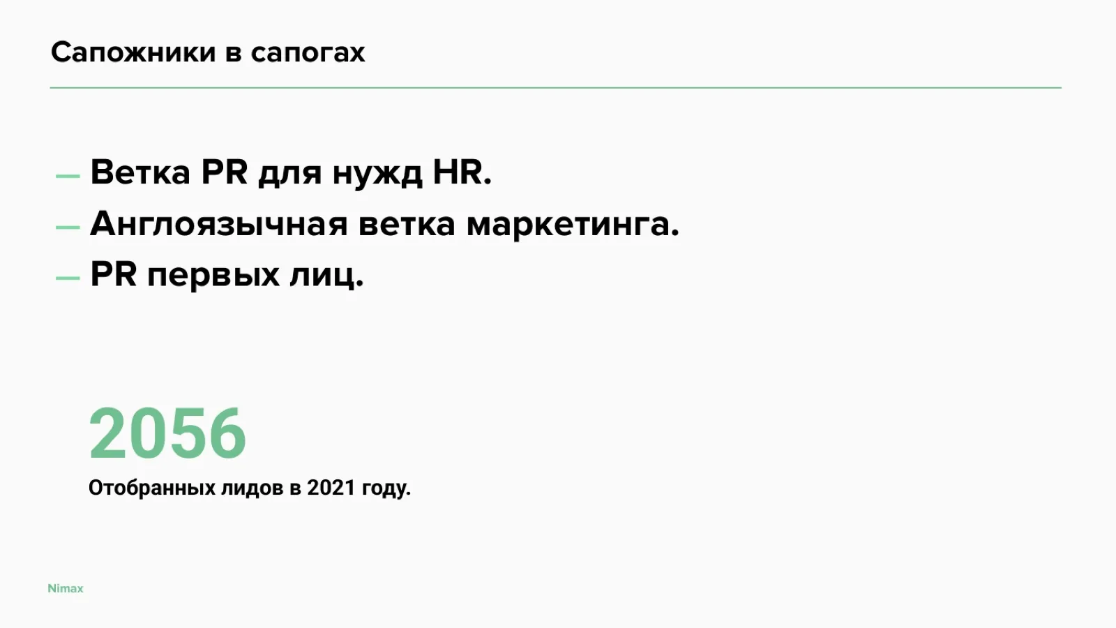 Слайд 10: PR и лидогенерация