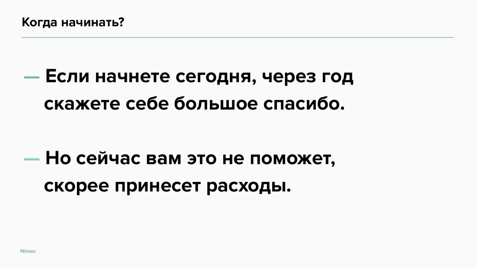 Слайд 12: Когда начинать?