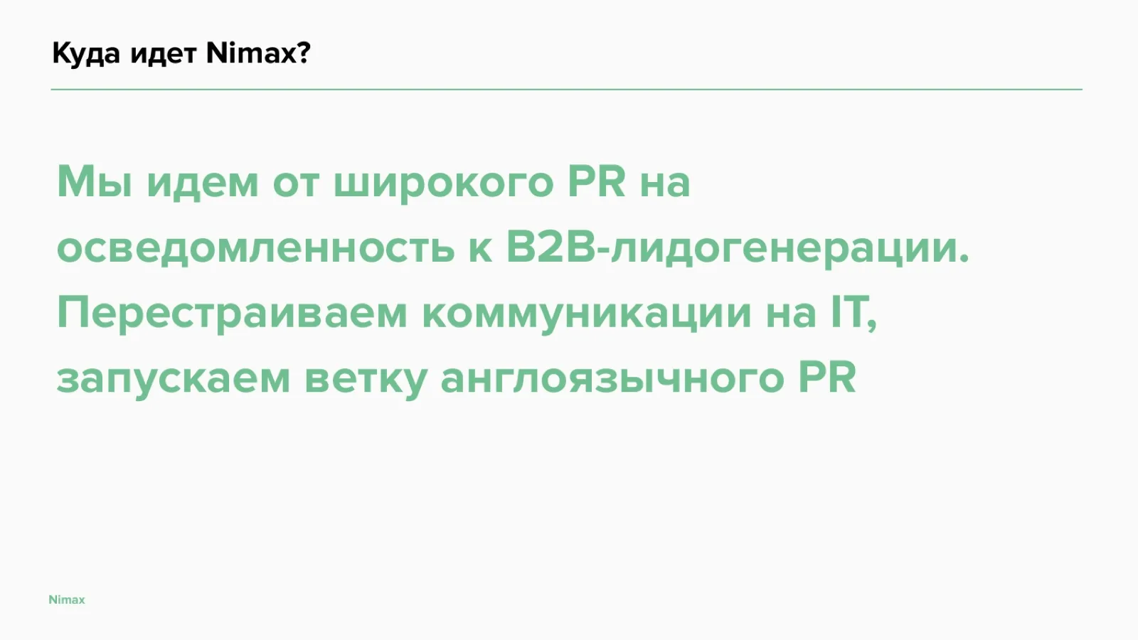 Слайд 13: Куда идёт Nimax: маркетинг