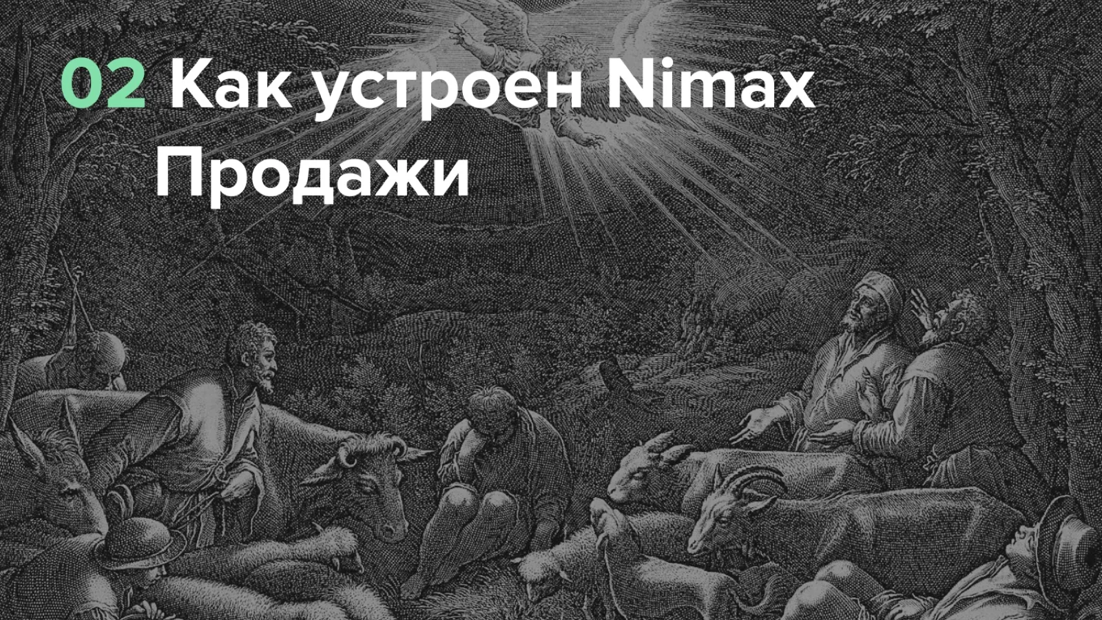 Слайд 14: Как устроен Nimax: продажи