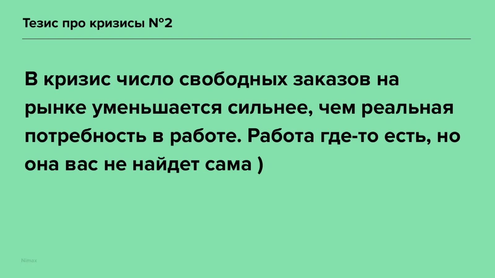 Слайд 15: Тезис про кризисы №2
