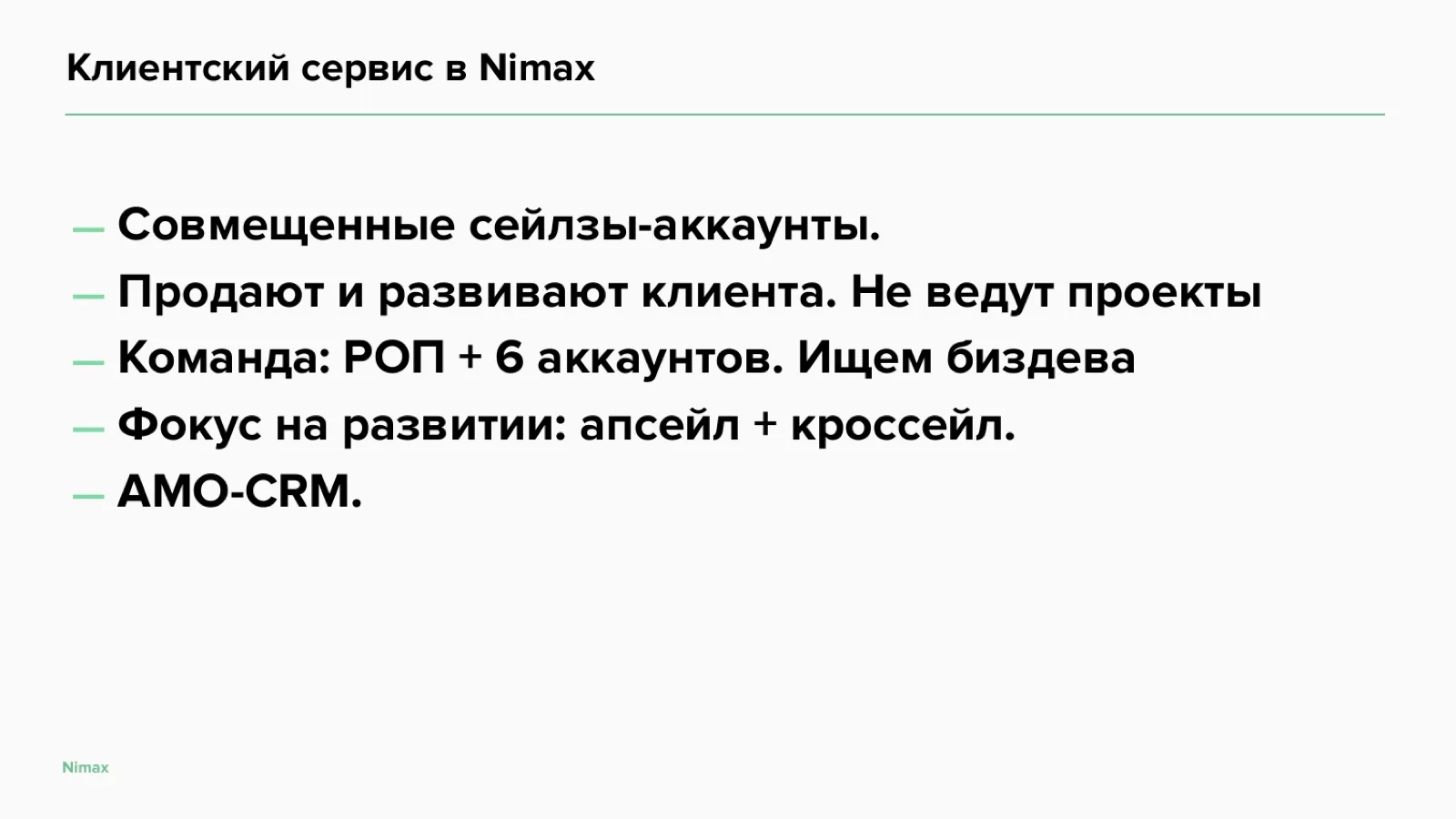 Слайд 16: Клиентский сервис в Nimax