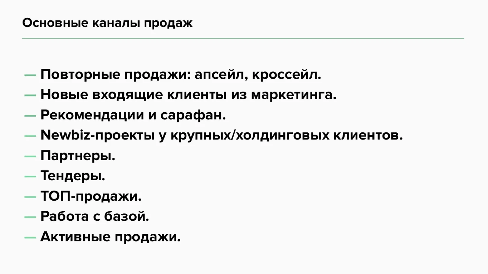 Слайд 17: Основные каналы продаж
