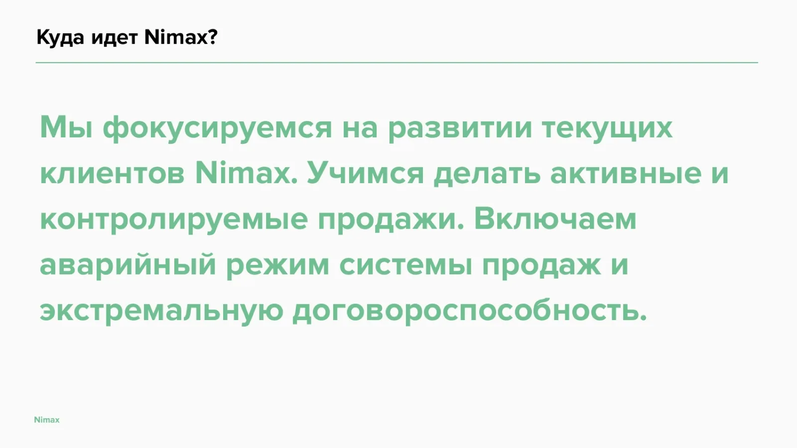Слайд 19: Куда идёт Nimax: продажи