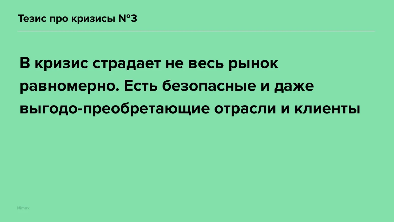 Слайд 21: Тезис про кризисы №3